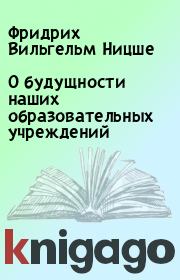 О будущности наших образовательных учреждений. Фридрих Вильгельм Ницше