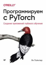Программируем с PyTorch. Создание приложений глубокого обучения. Ян Пойнтер
