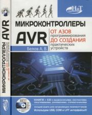 Книга - Микроконтроллеры AVR: от азов программирования до создания практических устройств.  А. В. Белов  - прочитать полностью в библиотеке КнигаГо