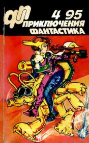 Приключения Фантастика 1995 №04.  Журнал «Приключения, фантастика»