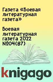 Боевая литературная газета 2022 №04(87).  Газета «Боевая литературная газета»