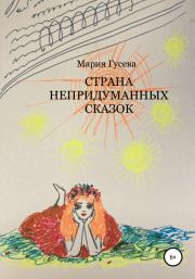 Книга - Страна непридуманных сказок.  Мария Александровна Гусева  - прочитать полностью в библиотеке КнигаГо