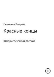 Красные концы. Светлана Рощина