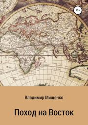 Книга - Поход на Восток.  Владимир Мищенко  - прочитать полностью в библиотеке КнигаГо