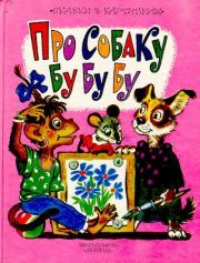 Про собаку Бу Бу Бу. Лев Николаевич Толстой