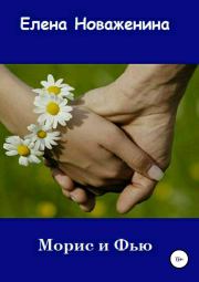 Морис и Фью. Елена Владимировна Новаженина