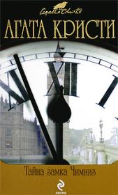 Тайна замка Чимниз. Агата Кристи
