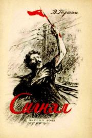 Сигнал. Всеволод Михайлович Гаршин