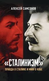 «Сталинизм»: правда о Сталине и миф о Кобе. Алексей Владимирович Самсонов