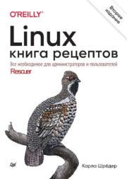 Linux. Книга рецептов. Карла Шрёдер