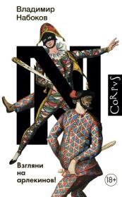 Взгляни на арлекинов!. Владимир Владимирович Набоков