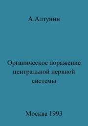Книга - Органическое поражение центральной нервной системы.  Александр Иванович Алтунин  - прочитать полностью в библиотеке КнигаГо
