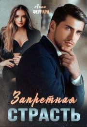 Запретная страсть (СИ). Анна Феррари