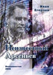 Неизвестный Арсеньев. Иван Николаевич Егорчев