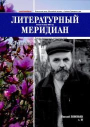 Литературный меридиан 41 (03) 2011.  Журнал «Литературный меридиан»