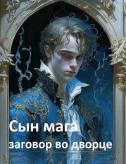 Книга - Сын мага: заговор во дворце.  Константин Мартов  - прочитать полностью в библиотеке КнигаГо