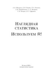 Наглядная статистика. Используем R!. Коллектив Авторов