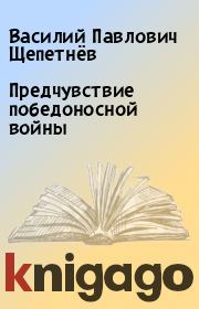 Книга - Предчувствие победоносной войны.  Василий Павлович Щепетнёв  - прочитать полностью в библиотеке КнигаГо