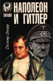 Книга - Наполеон и Гитлер.  Десмонд Сьюард  - прочитать полностью в библиотеке КнигаГо