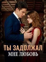 Книга - Ты задолжал мне любовь (СИ).  Эмилия Иванова  - прочитать полностью в библиотеке КнигаГо