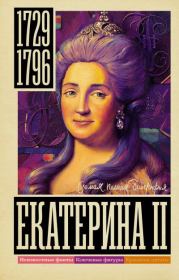 Книга - Екатерина II.  Иона Ризнич  - прочитать полностью в библиотеке КнигаГо