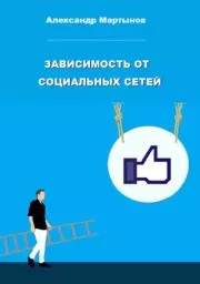 Зависимость от социальных сетей. Александр Игоревич Мартынов