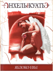 Яблоко Евы. Анхель де Куатьэ