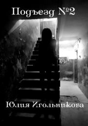Книга - Подъезд №2.  Юлия Викторовна Игольникова  - прочитать полностью в библиотеке КнигаГо