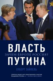 Книга - Власть Путина. Зачем Европе Россия?.  Хуберт Зайпель  - прочитать полностью в библиотеке КнигаГо