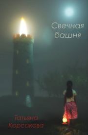 Книга - Свечная башня.  Татьяна Владимировна Корсакова  - прочитать полностью в библиотеке КнигаГо