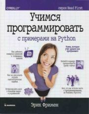 Книга - Учимся программировать с примерами на Python.  Эрик Фримен  - прочитать полностью в библиотеке КнигаГо