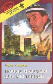 Новые надежды для мертвецов. Чарлз Уилфорд