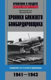 Хроники ближнего бомбардировщика. Су-2 и его экипажи. 1941–1943. Дмитрий Михайлович Дегтев