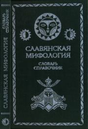 Книга - Славянская мифология.  Л. М. Вагурина  - прочитать полностью в библиотеке КнигаГо