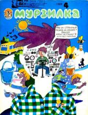 Откуда Анфиса взялась. Эдуард Николаевич Успенский