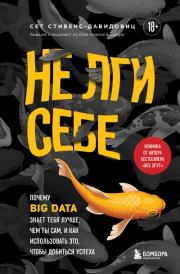 Книга - Не лги себе. Почему Big Data знает тебя лучше, чем ты сам, и как использовать это, чтобы добиться успеха.  Сет Стивенс-Давидовиц  - прочитать полностью в библиотеке КнигаГо