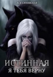 Истинная. Я тебя верну (СИ). Ася Синявская