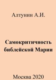 Книга - Самокритичность библейской Марии.  Александр Иванович Алтунин  - прочитать полностью в библиотеке КнигаГо