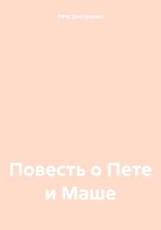 Книга - Повесть о Пете и Маше.  Пётр Дмитриенко  - прочитать полностью в библиотеке КнигаГо