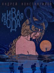 Живая вода. Андрей Дмитриевич Константинов