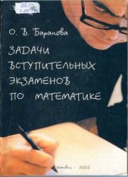 Книга - Задачи вступительных экзаменов по математике. УдГУ-2001.  О. В. Баранова  - прочитать полностью в библиотеке КнигаГо