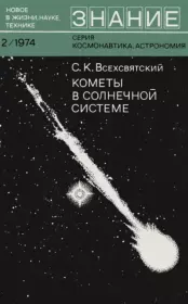 Книга - Кометы в солнечной системе.  Сергей Константинович Всехсвятский  - прочитать полностью в библиотеке КнигаГо
