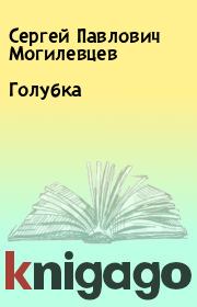 Книга - Голубка.  Сергей Павлович Могилевцев  - прочитать полностью в библиотеке КнигаГо