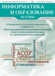 Информатика и образование 2016 №06.  журнал «Информатика и образование»