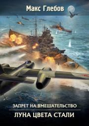 Луна цвета стали. Макс Алексеевич Глебов
