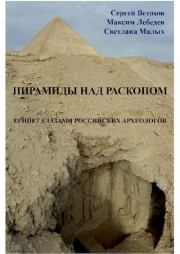 Пирамиды над раскопом. Египет глазами российских археологов. Максим Александрович Лебедев