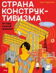 Книга - Страна конструктивизма: атлас новой жизни.  Таня Сафонова  - прочитать полностью в библиотеке КнигаГо