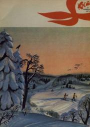Костер 1973 №02.  журнал «Костёр»