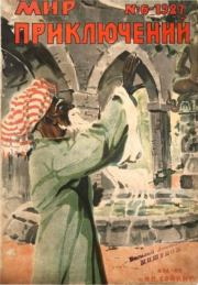 Мир приключений 1927 №06. Журнал «Мир приключений»