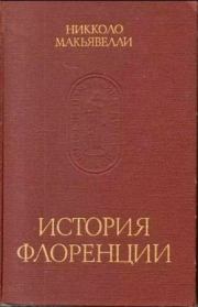 История Флоренции. Том II. Никколо Макиавелли